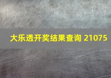 大乐透开奖结果查询 21075